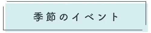 季節のイベント