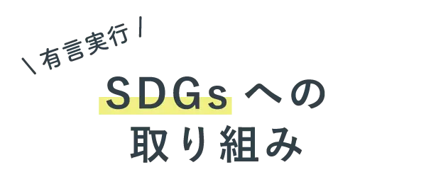 有言実行SDGsへの取り組み