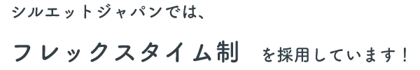 フレックスタイム制を採用しています！