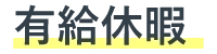 有給休暇