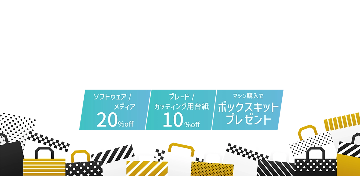 black friday special silhouette sale 2024/11/20~11/26 ソフトウェア・メディア20％off ブレード・カッティング用紙10%off マシン購入でボックスキットプレゼント