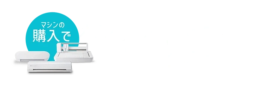 マシンの購入でオリジナルツールボックスキットプレゼント！