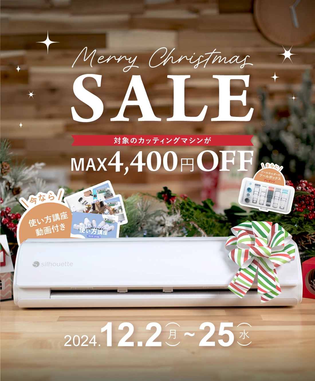 Merry Christmas SALE 対象のカッティングマシンがMAX4400円OFF 今なら使い方講座動画付き 2024/12/2~2024/12/25