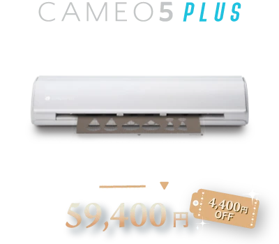 CAMEO5PLUS 63800円が59400円に4400円OFF