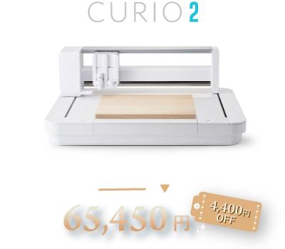 CURIO2 69850円が65450円に4400円OFF