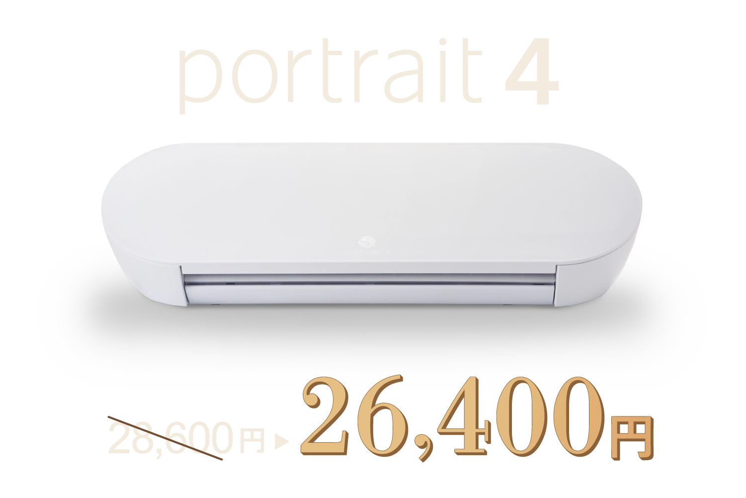 portrait4 28600円から26400円に