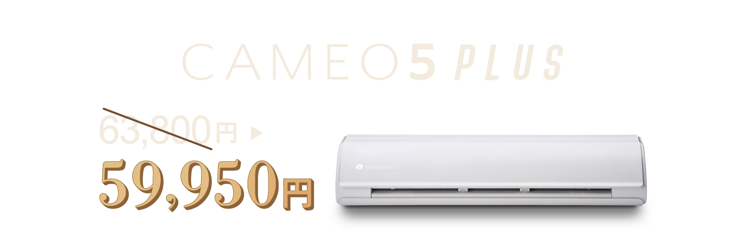 CAMEO5PLUS 63800円から59950円に