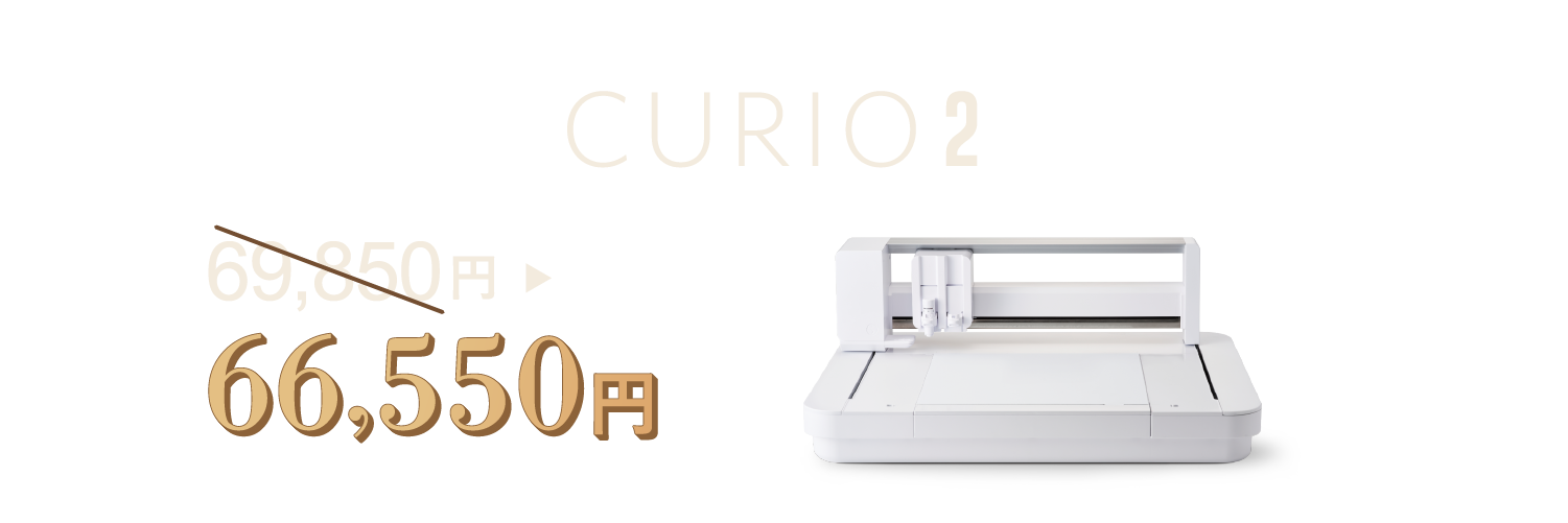 CURIO2 69850円から66550円に