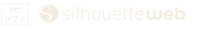 PCソフト シルエットウェブ