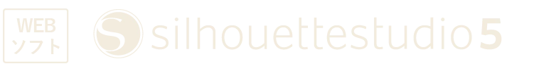WEBソフト シルエットスタジオ5