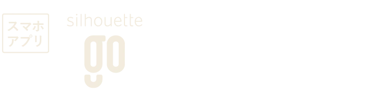 スマホアプリ シルエットゴー