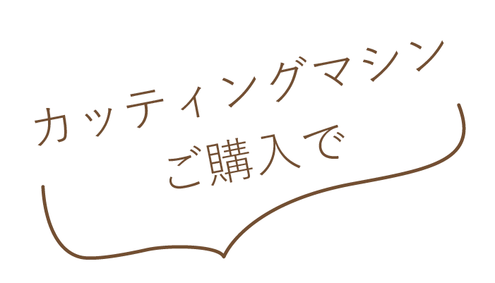 カッティングマシンご購入で