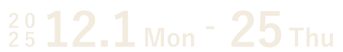 2025年12月1日から12月25日まで