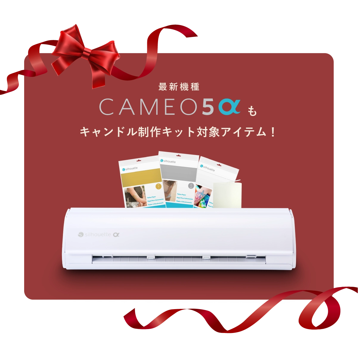 CAMEOαもキャンドル制作キット対象アイテム！