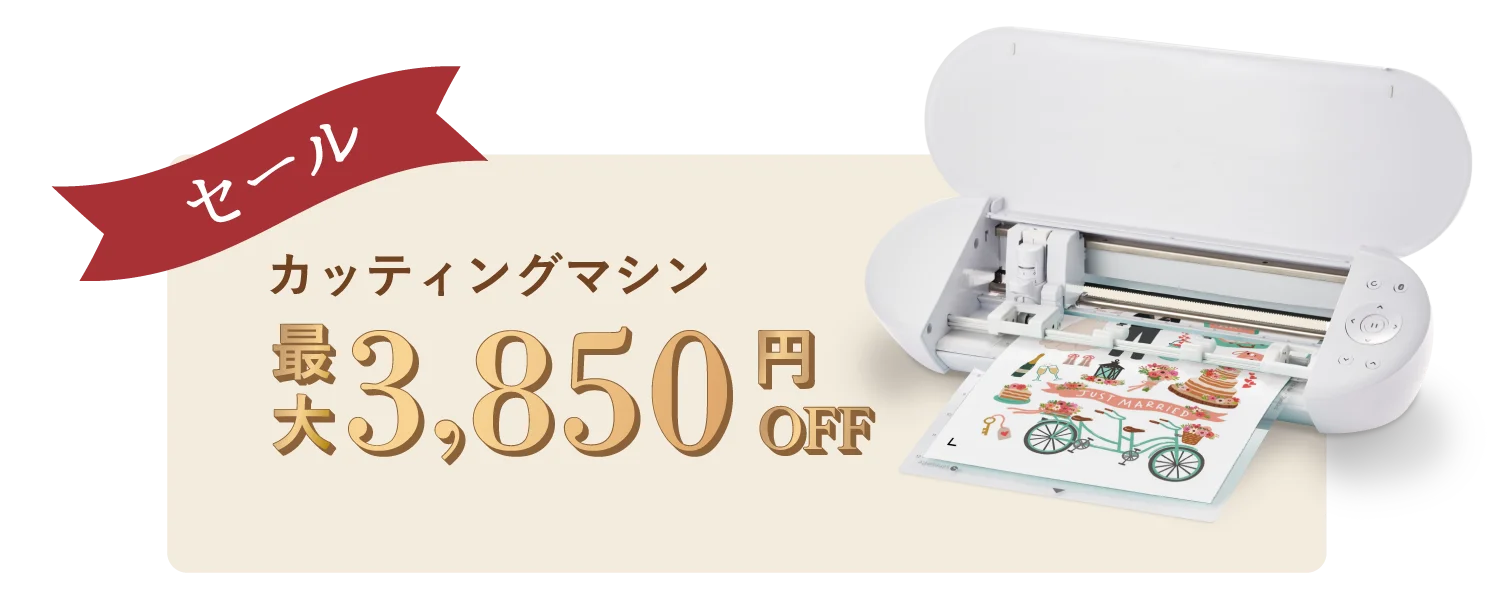カッティングマシン最大3850円オフ