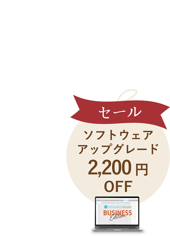 ソフトウェアアップグレード2200円オフ