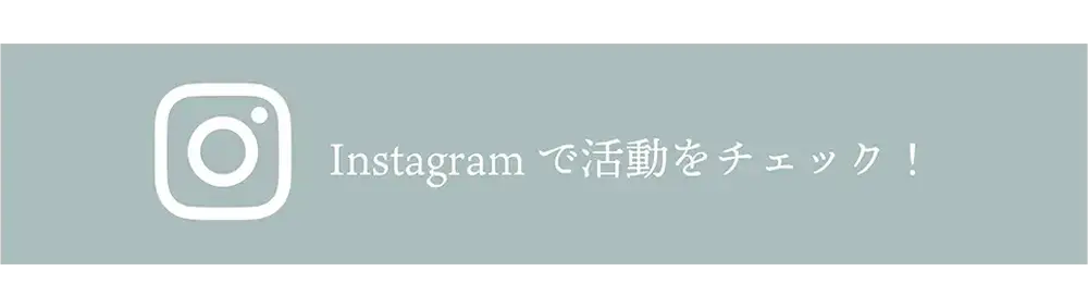 instagramで活動をチェック！