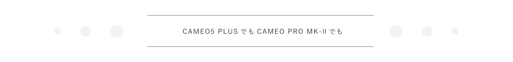 CAMEO5PLUSでもCAMEOPROMK2でも