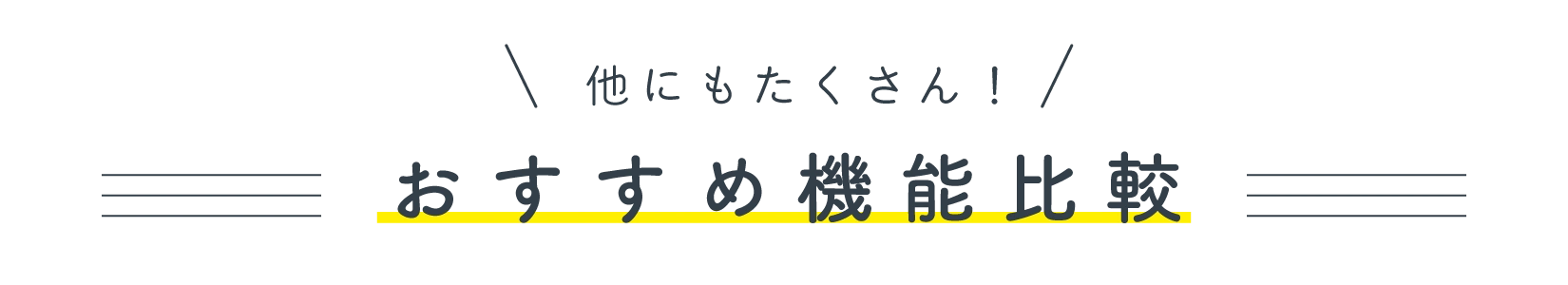 他にもたくさん！おすすめ機能比較