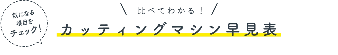 比べてわかる！カッティングマシン早見表 気になる項目をチェック！