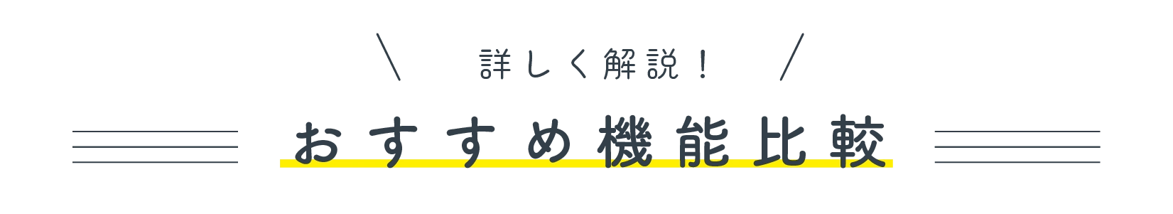 詳しく解説！おすすめ機能比較