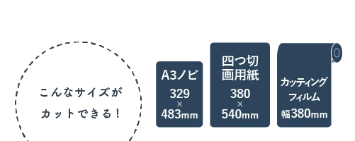 こんなサイズがカットできる！
