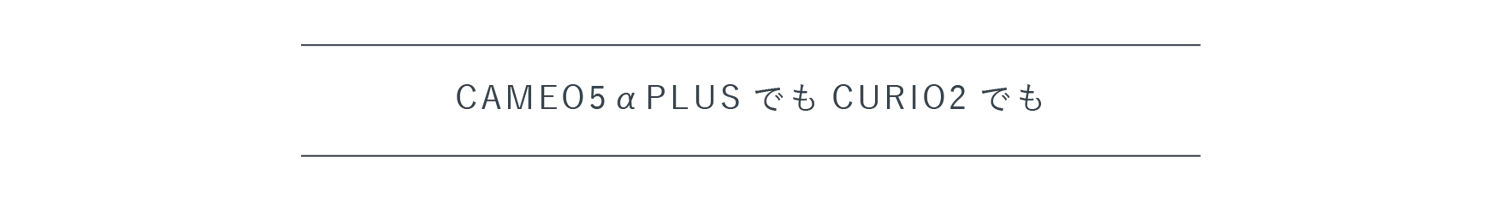 CAMEO5aPLUSでも　CURIO2でも