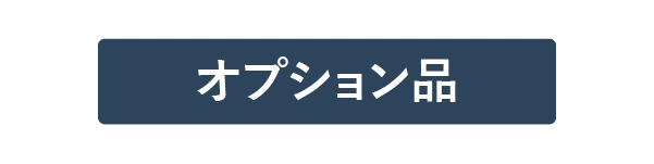 オプション品