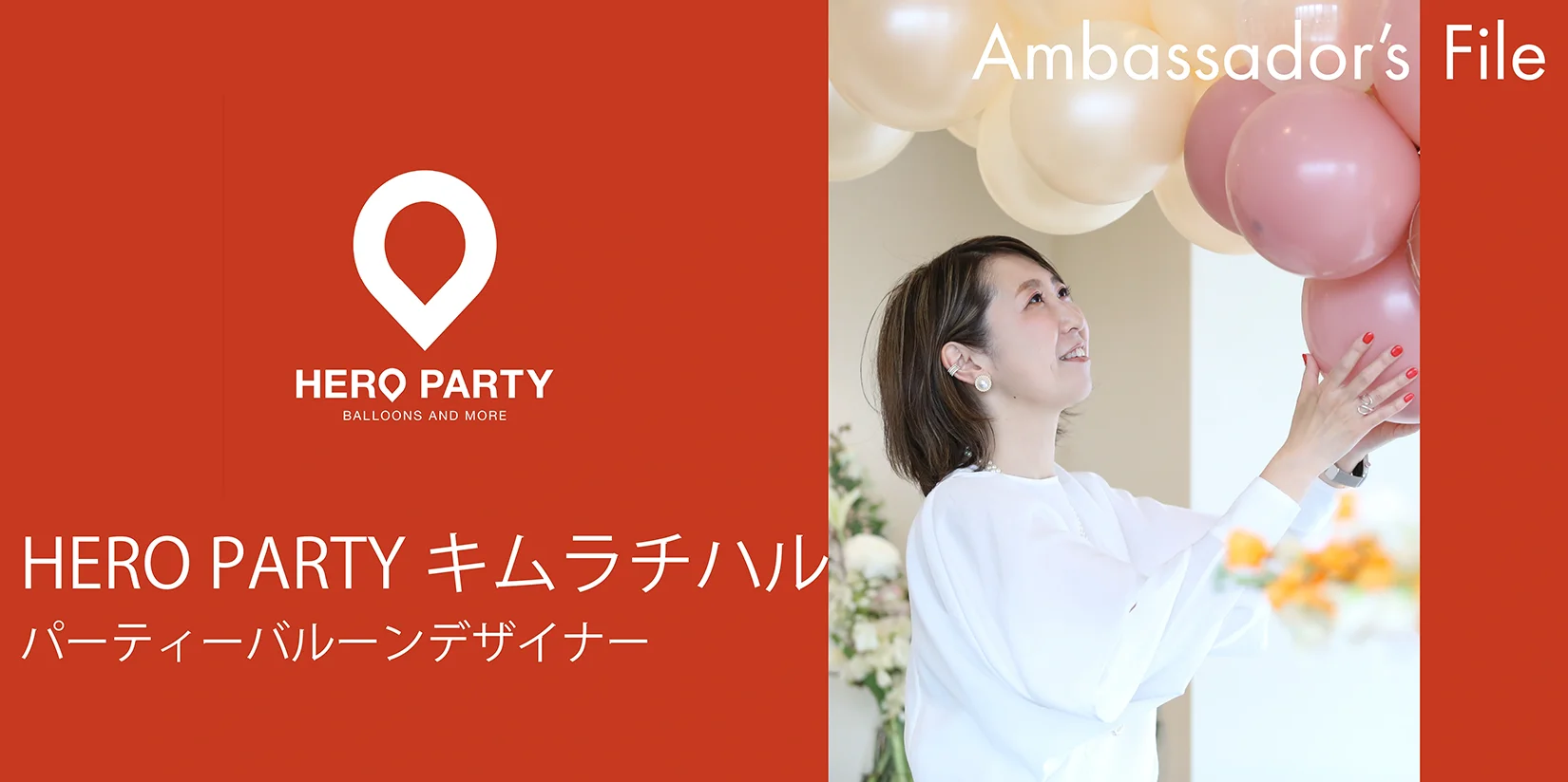 ヒーローパーティーさん特集 パーティーバルーンデザイナー HERO PARTY キムラチハル