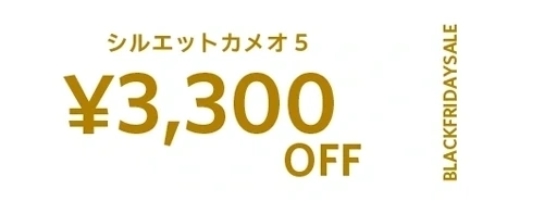 シルエットカメオ5 3300円オフ