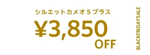シルエットカメオ5 3300円オフ