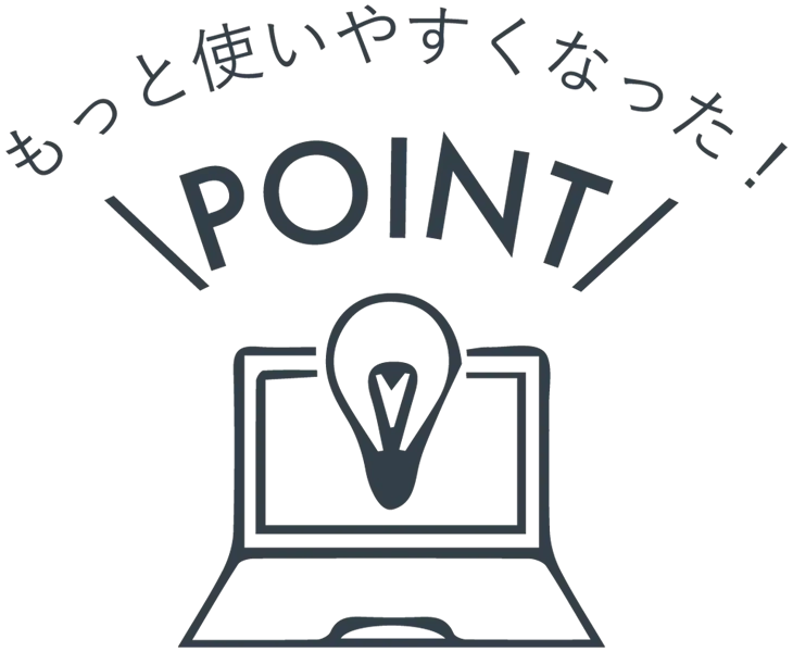 もっと使いやすくなったPOINT