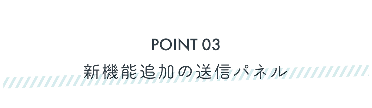 POINT3 新機能追加の送信パネル