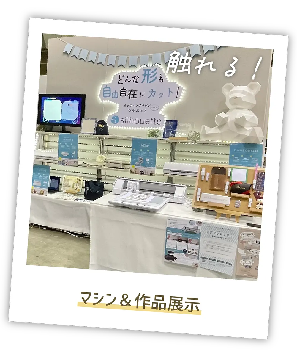 ハンドメイドインジャパンフェスでのシルエットブース、マシン展示コーナー