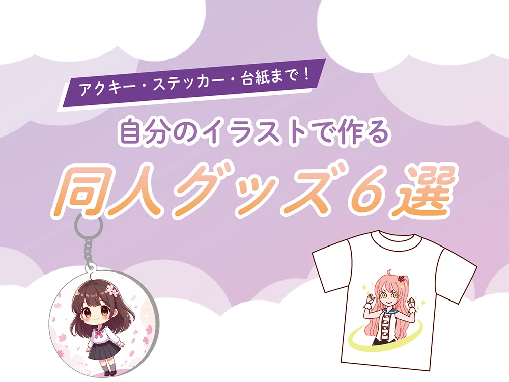アクキー・ステッカー・台紙まで！自分のイラストで作る同人グッズ6選