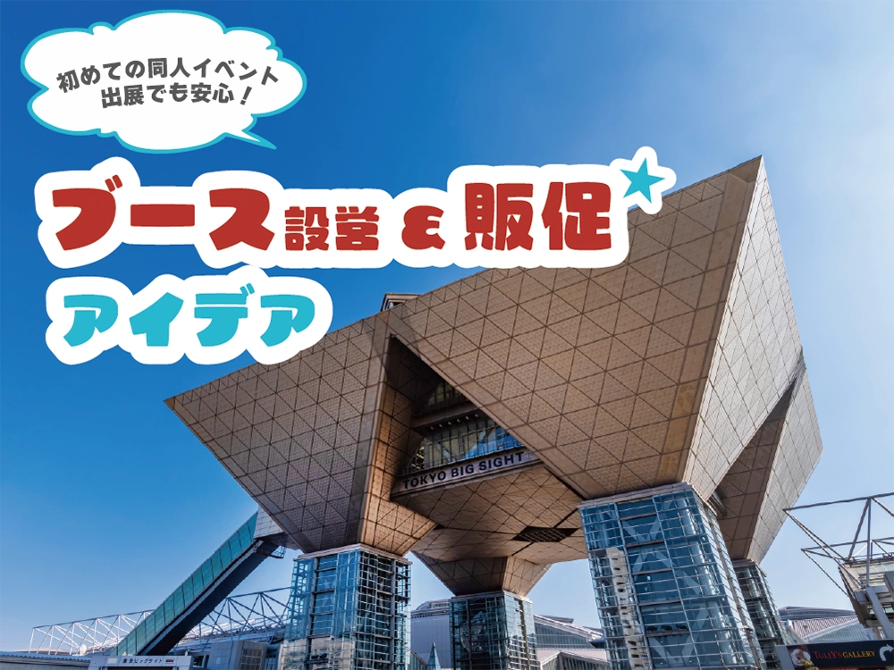 初めての同人イベント出展でも安心！ブース設営＆販促アイデア