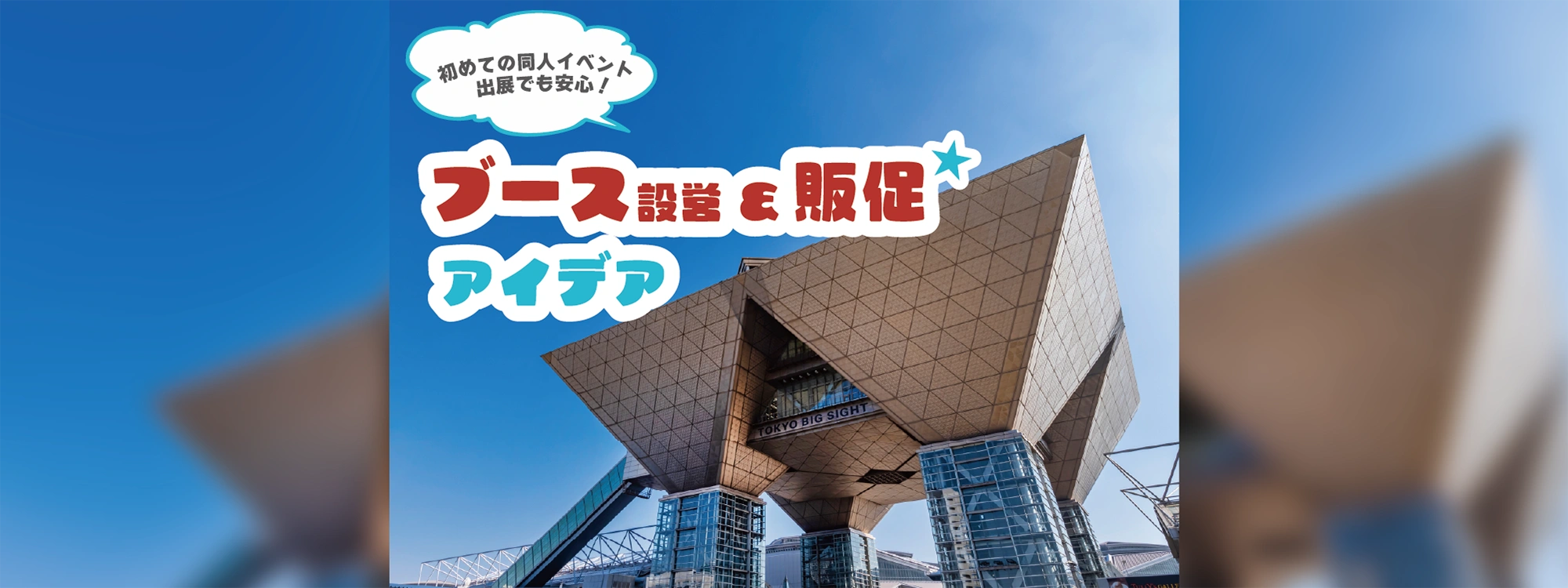 初めての同人イベント出展でも安心!ブース設営&販促アイデア