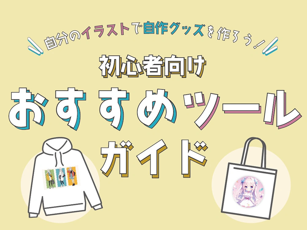 自分のイラストで自作グッズを作ろう！初心者向けおすすめツールガイド