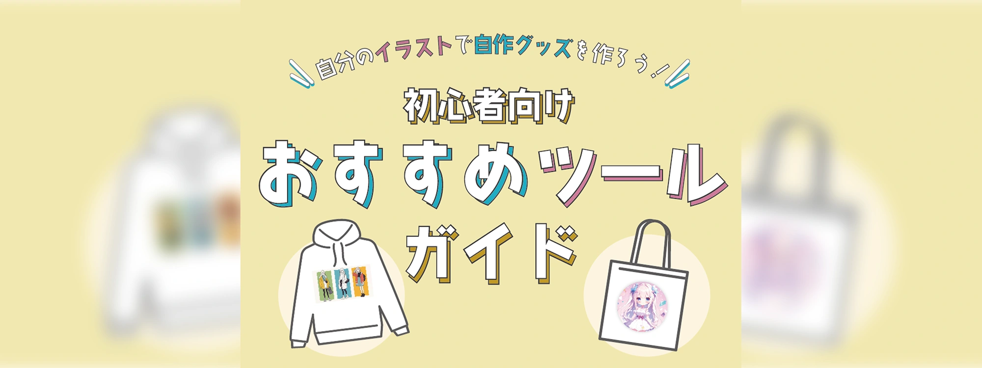 自分のイラストで自作グッズを作ろう！初心者向けおすすめツールガイド