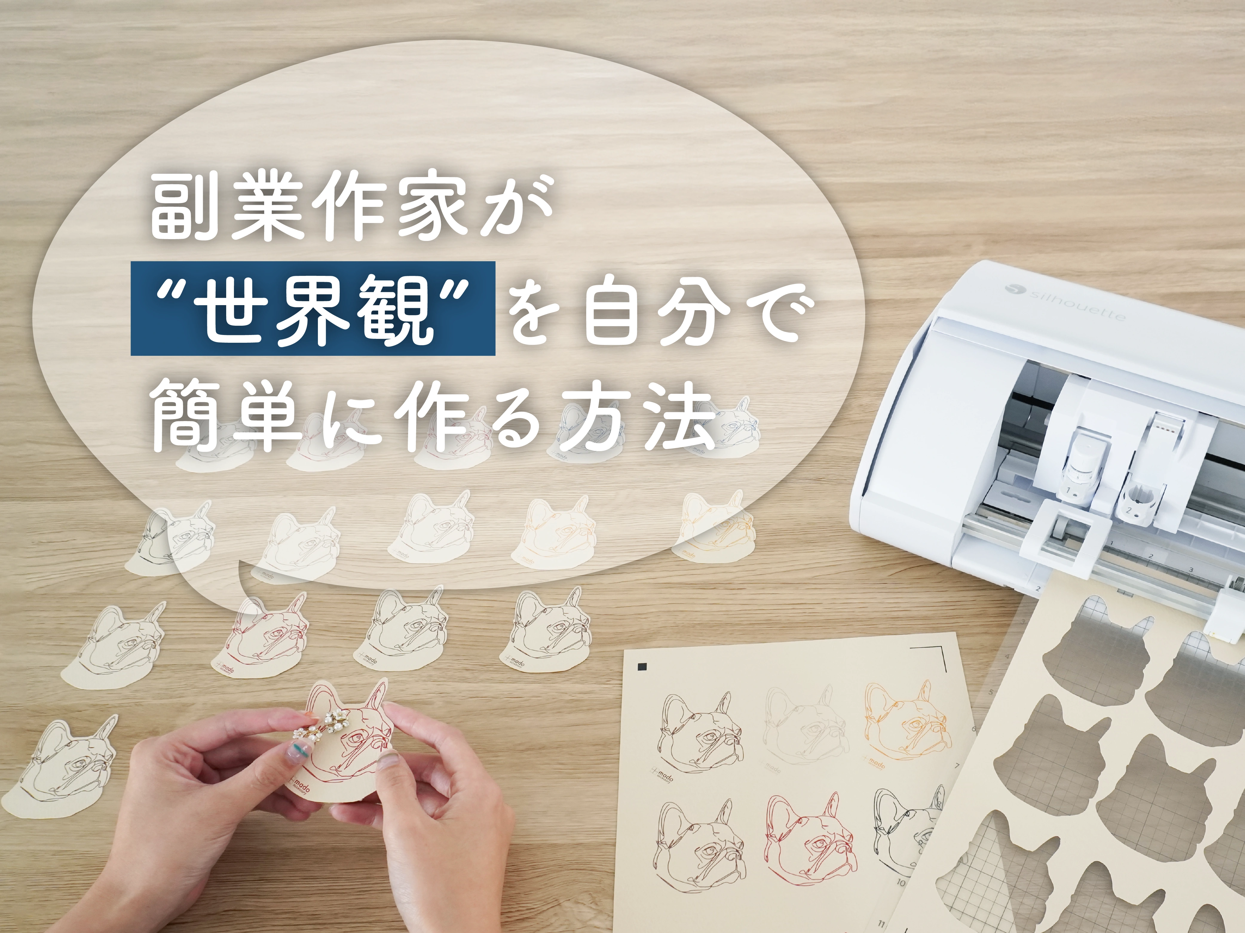 “世界観”を叶えるアクセサリー台紙を自分で作る方法