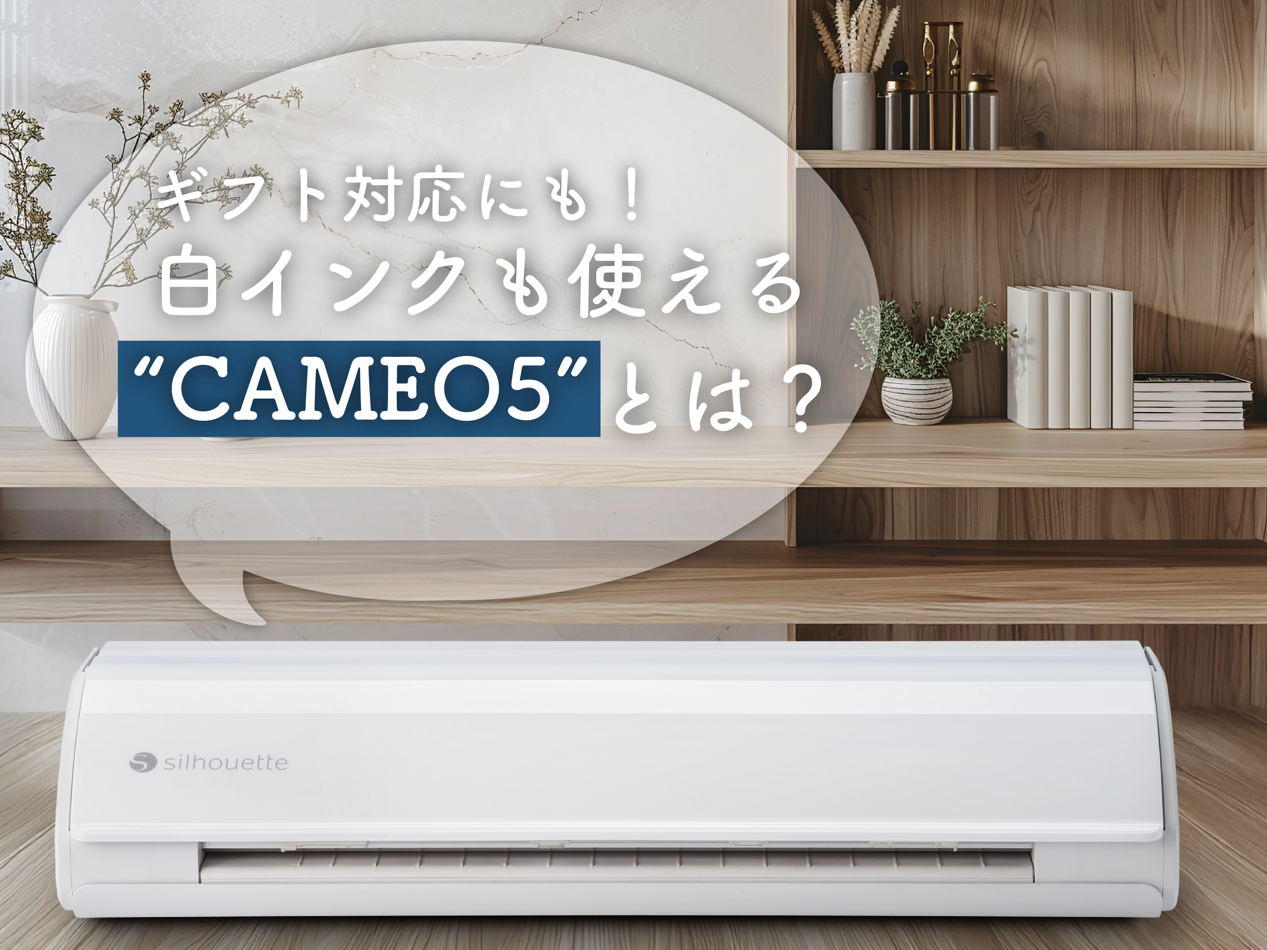 ギフト対応を格上げ！白インクで作るメッセージカードとCAMEO5