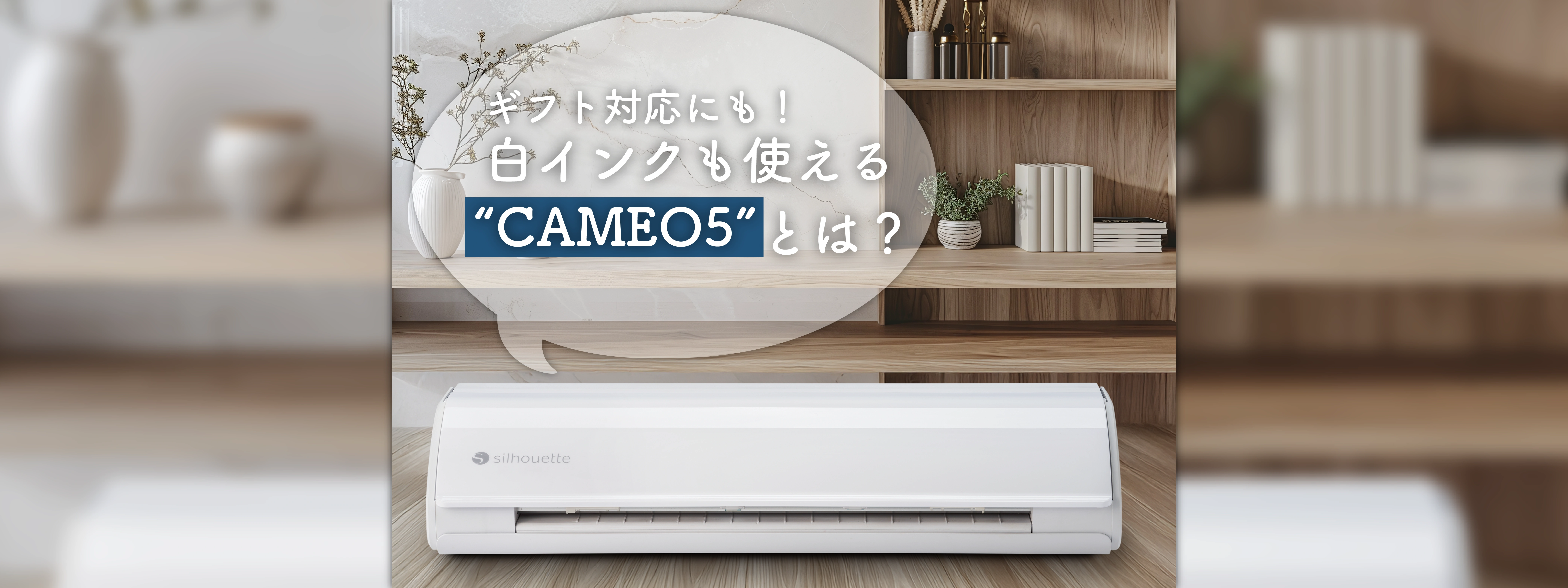 ギフト対応を格上げ！白インクで作るメッセージカードとCAMEO5