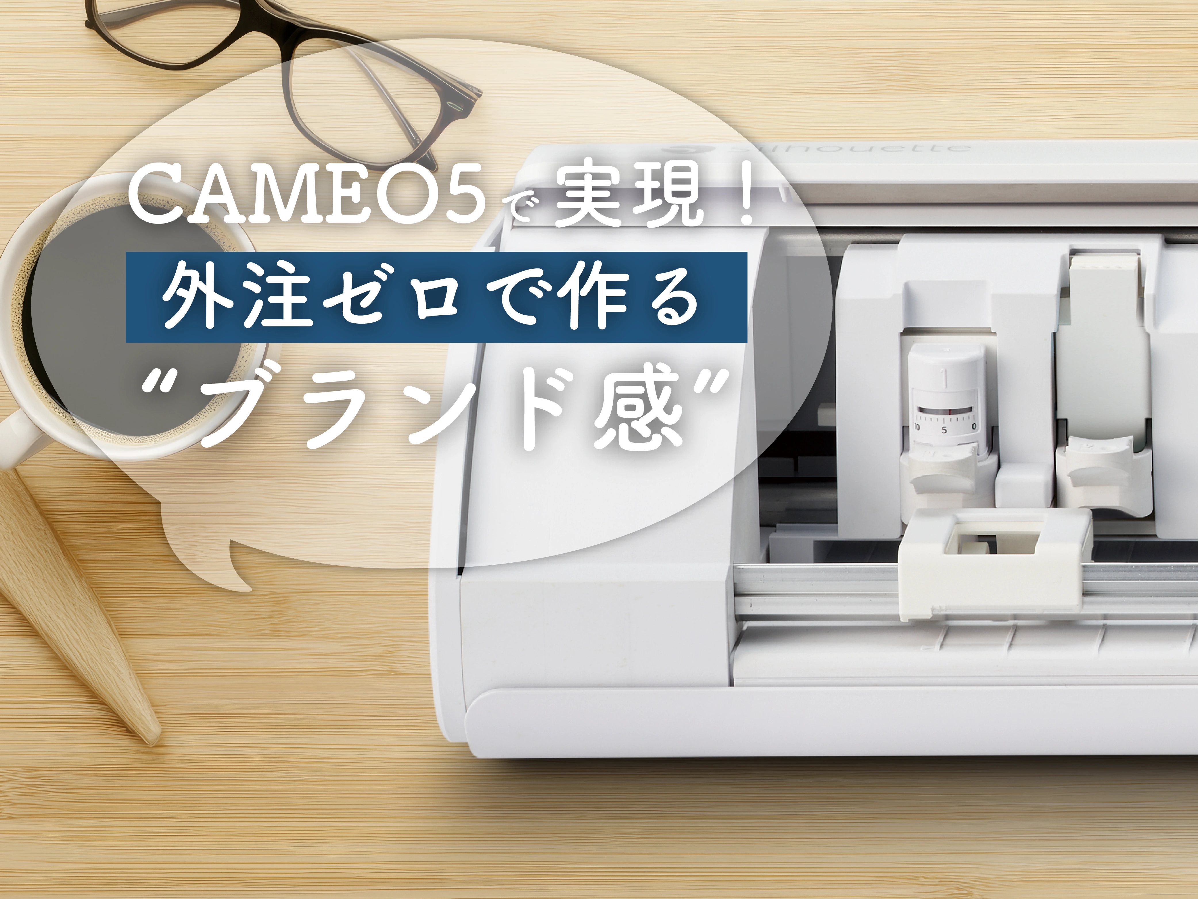 アクセサリー作家必見！オーダーなしでブランド感を出すCAMEO5活用術