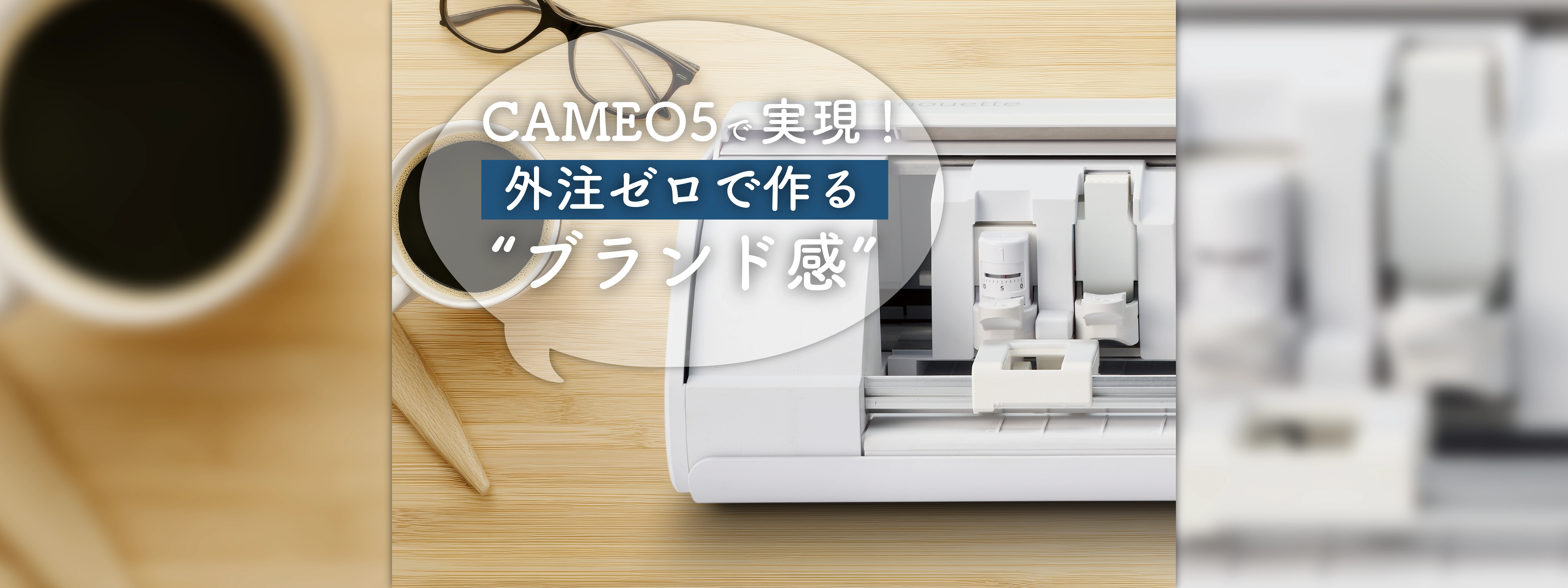 アクセサリー作家必見！オーダーなしでブランド感を出すCAMEO5活用術
