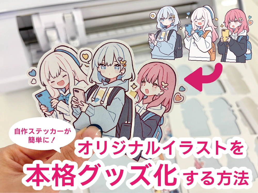 自作ステッカーが簡単に！オリジナルイラストを本格グッズ化する方法
