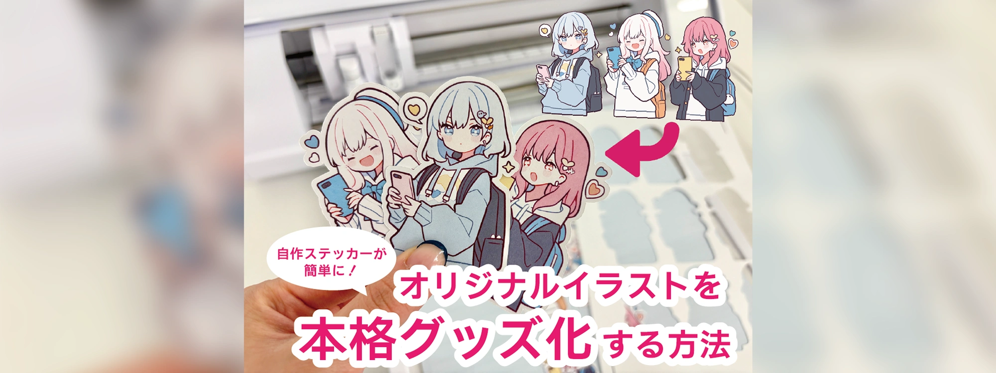 自作ステッカーが簡単に!オリジナルイラストを本格グッズ化する方法