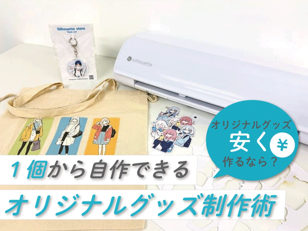 オリジナルグッズを安く作るなら？1個から自作できるカッティングマシン活用術