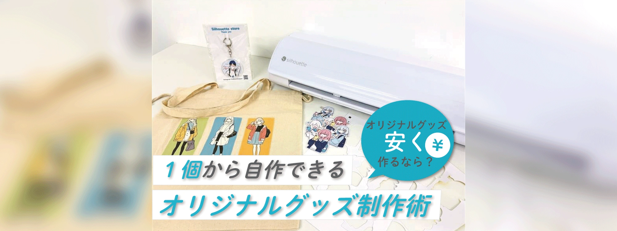 オリジナルグッズを安く作るなら？1個から自作できるカッティングマシン活用術