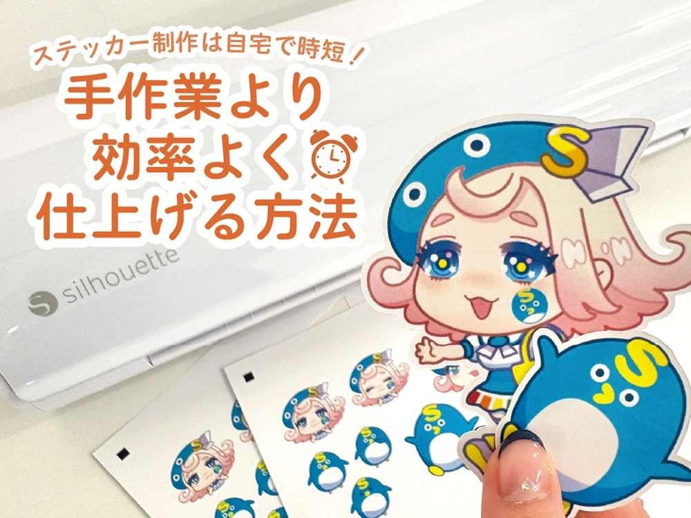 ステッカー制作は自宅で時短！手作業より効率よく仕上げる方法