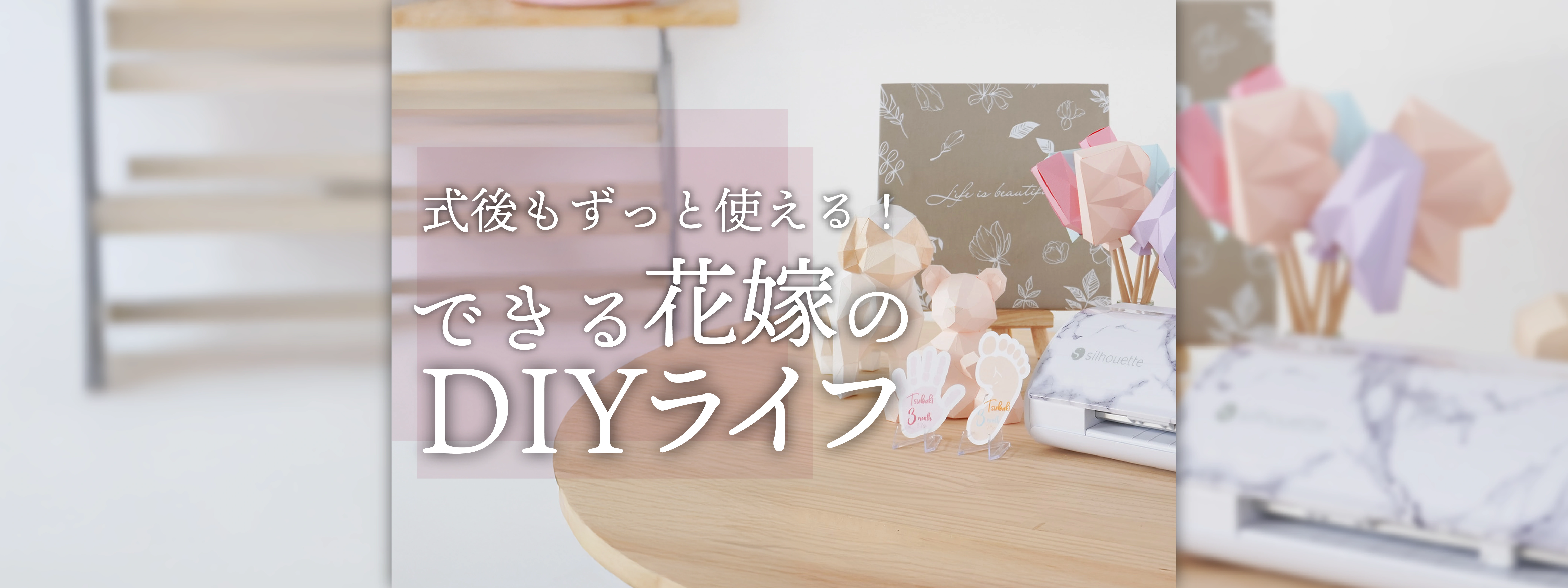 式後もずっと使える！CAMEO5で始める“できる花嫁”のDIYライフ